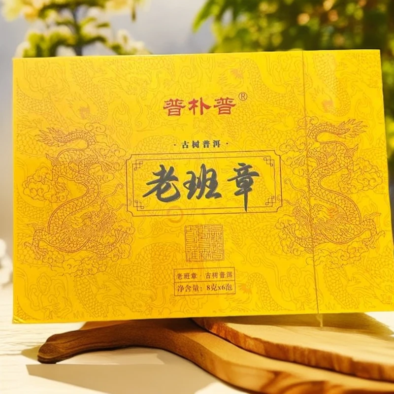 【普朴普】老班章 古树普洱 云南大叶种晒青毛茶（8g*6）