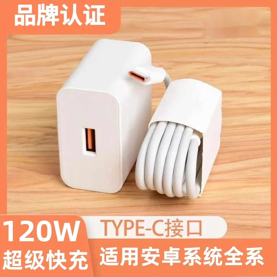 120W超级快充充电器头6A快充数据线Type-c通用充电头安卓闪充线