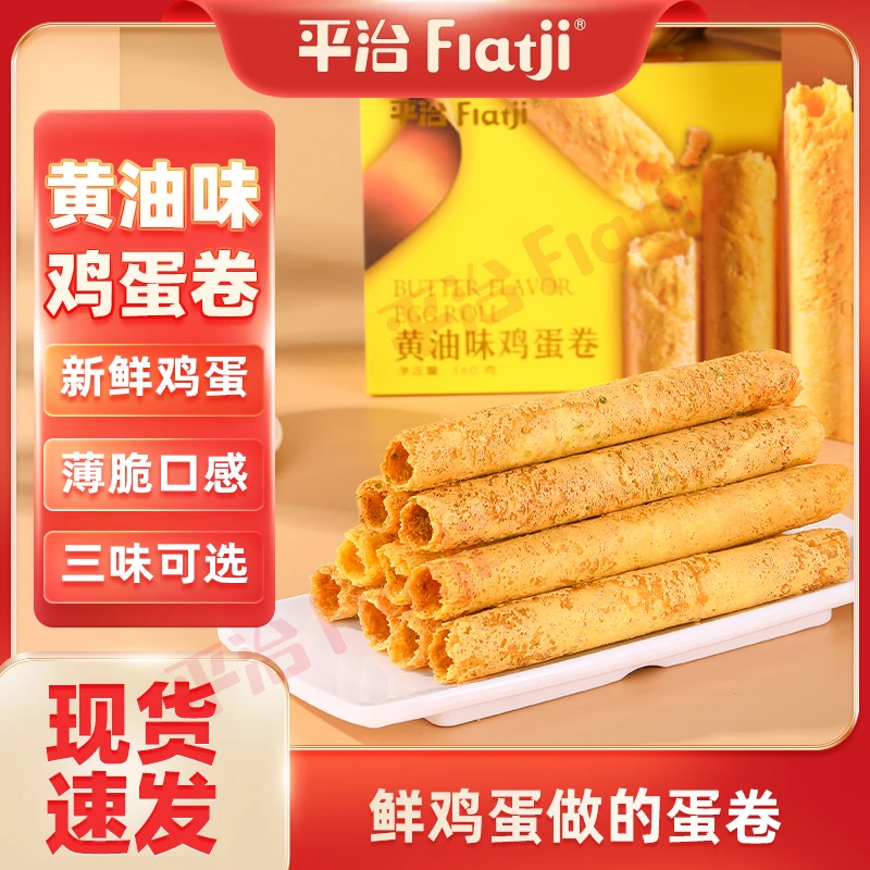 平治蛋卷传统解馋美味宿舍零食酥脆解馋蛋卷零食160g