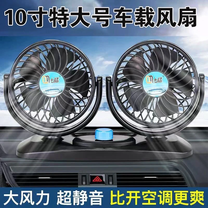 车载摇头风扇双头12V24v面包车小货车卡车制冷强大风力汽车电风扇