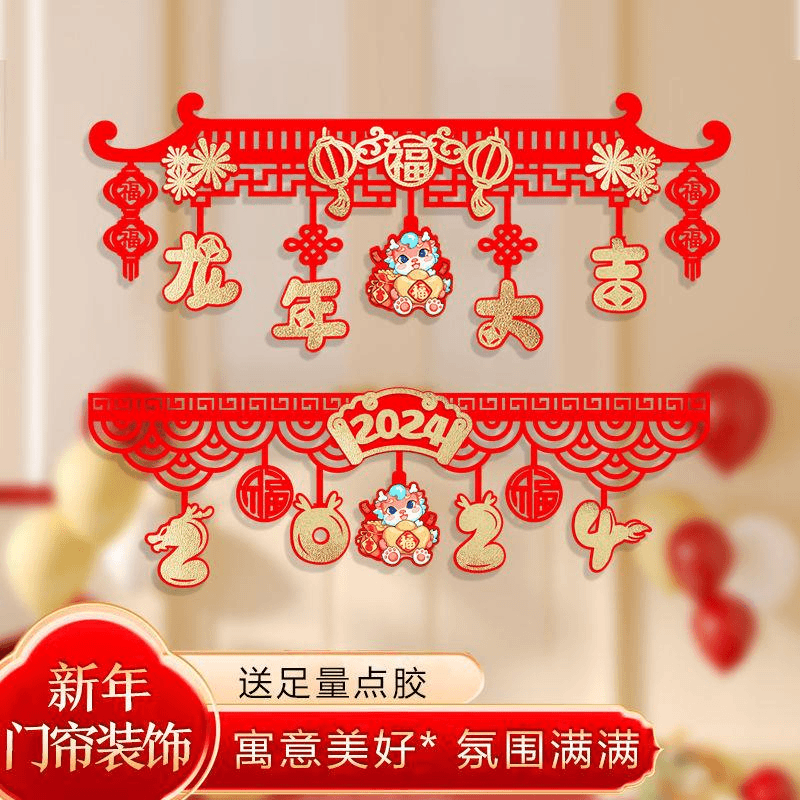 2024春节装饰新年门帘房门楣橱窗布置龙年元旦商场超市过年氛围用