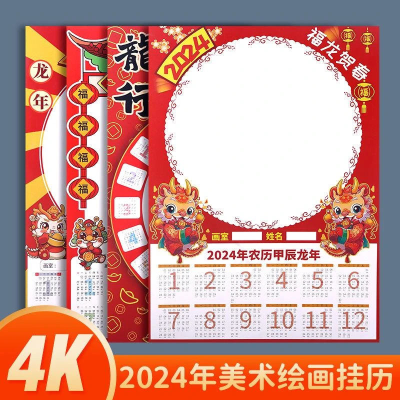 空白手绘挂历2024龙年diy日历幼儿园美术班画室创意自制手写年历