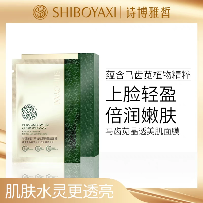 诗博雅皙马齿苋晶透美肌面膜
