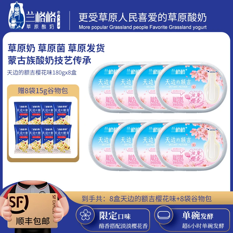 【草原的樱花口味 】兰格格天边的额吉浪漫樱花低温发酵酸奶180g/盒