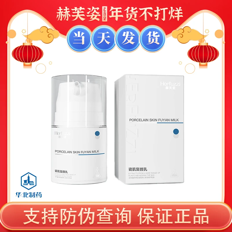 赫芙姿瓷肌复颜乳安肌平衡泛红敏感肌肤修复乳