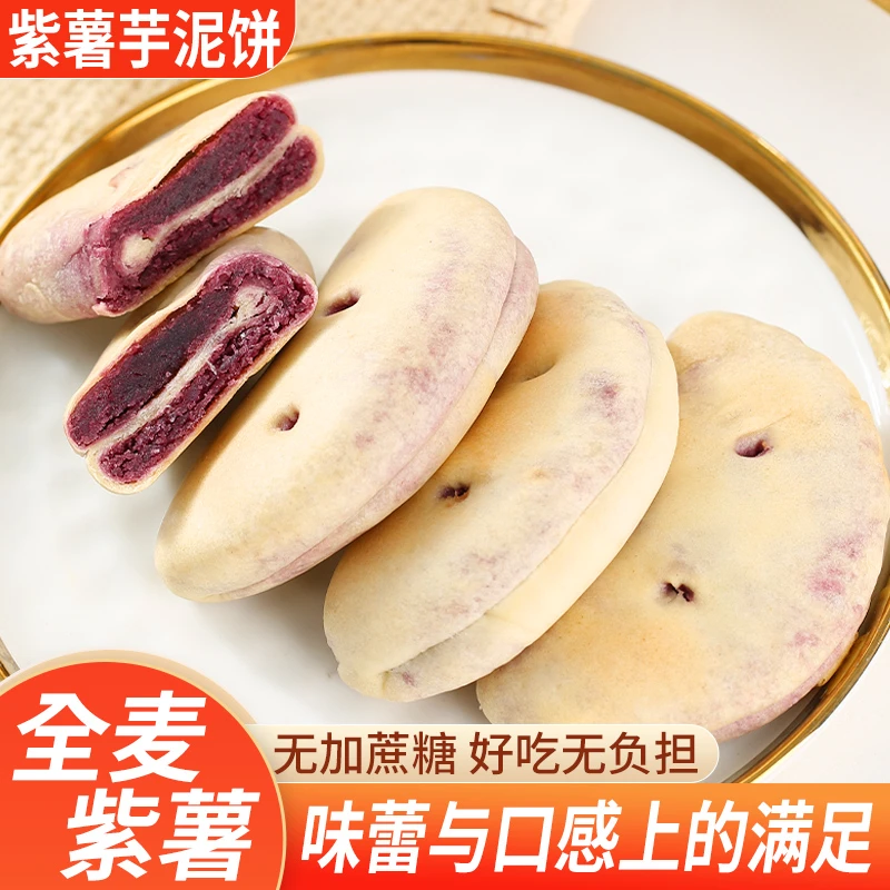 锦禾喜 全麦紫薯芋泥饼0添加蔗糖代餐