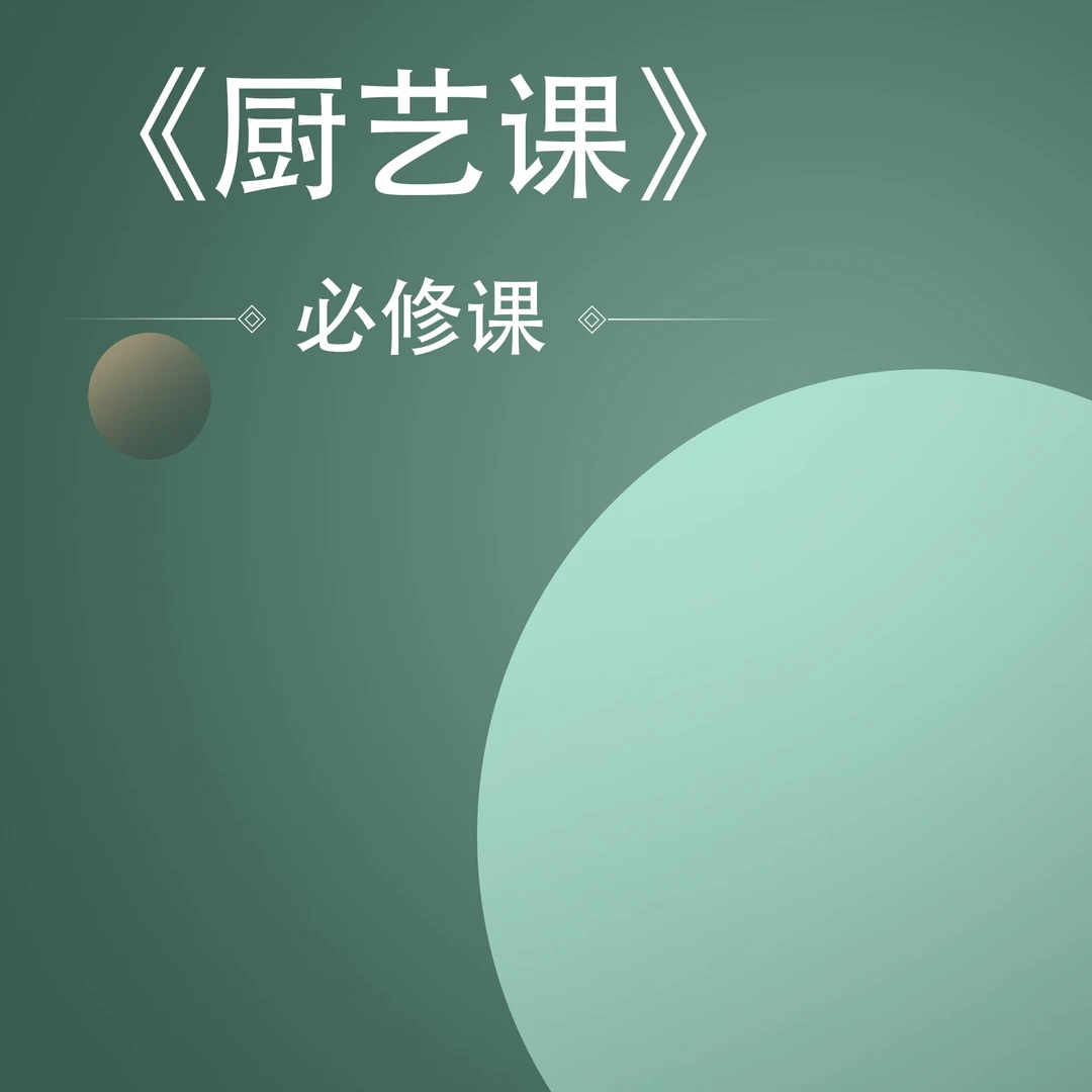《厨艺课》必修课[下单后留意手机短]