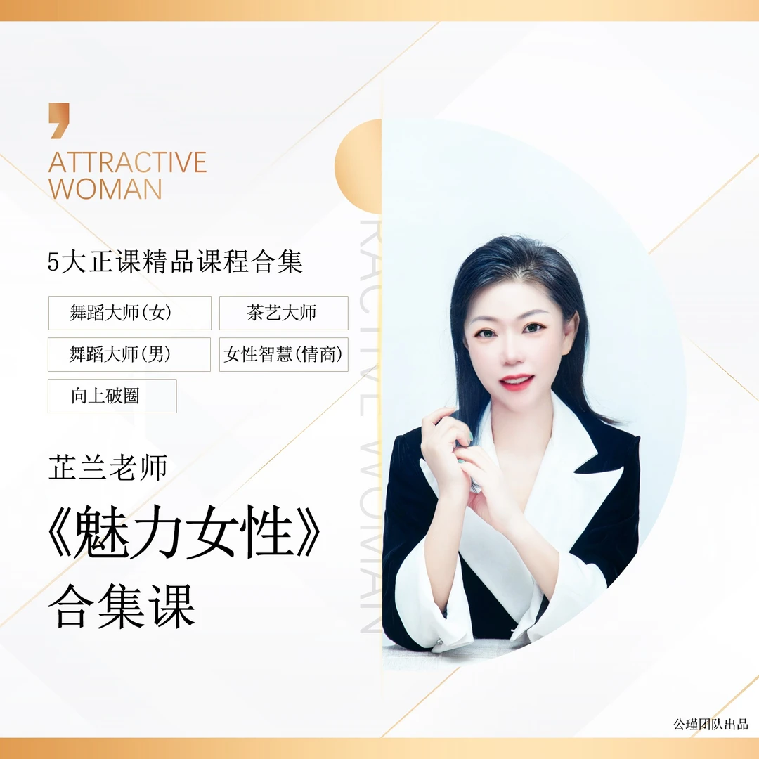 芷兰老师《魅力女性》合集课【下单后留意手机短】