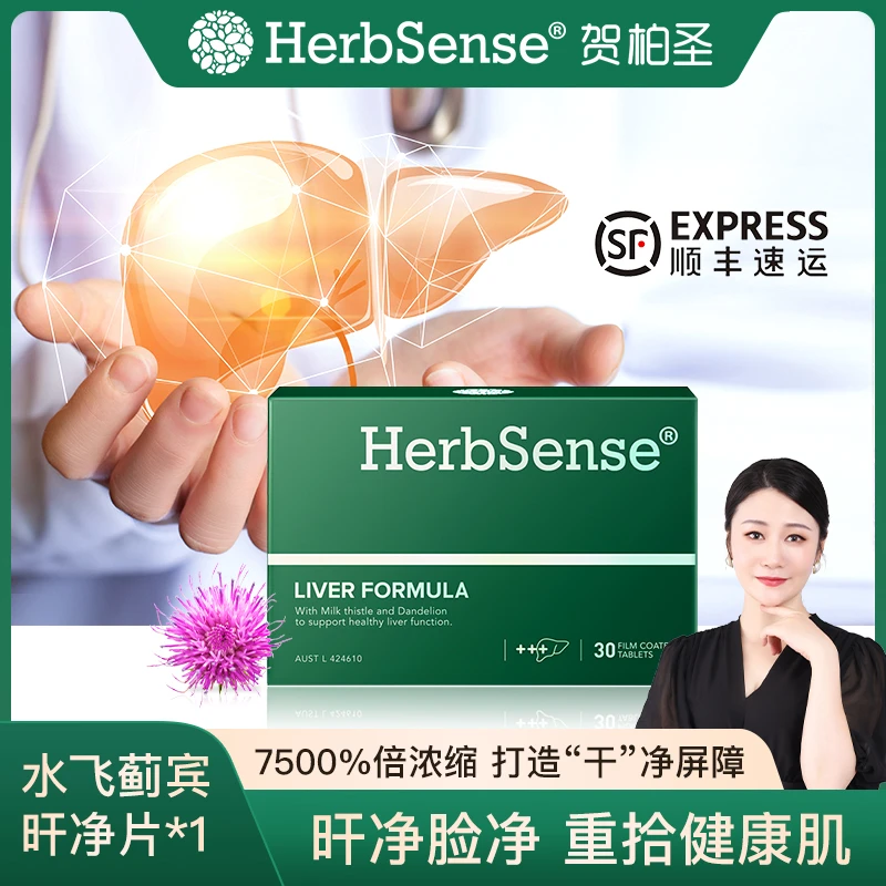 Herbsense贺柏圣水飞蓟宾肝片30粒/盒养肝净肤 Z