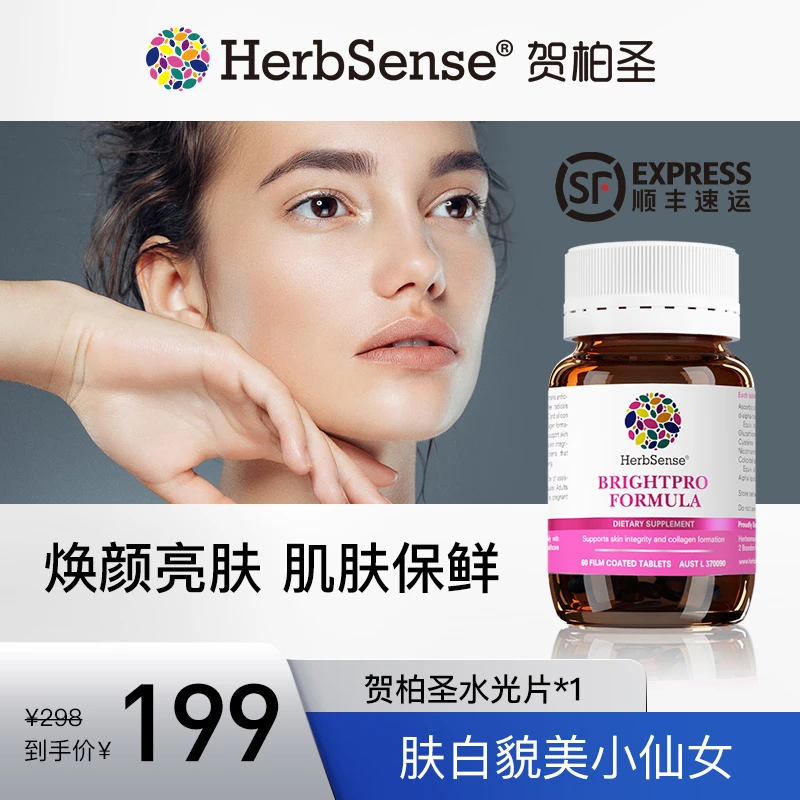 贺柏圣Herbsense/水光片谷胱甘肽焕颜肌肤调理补充60片/瓶