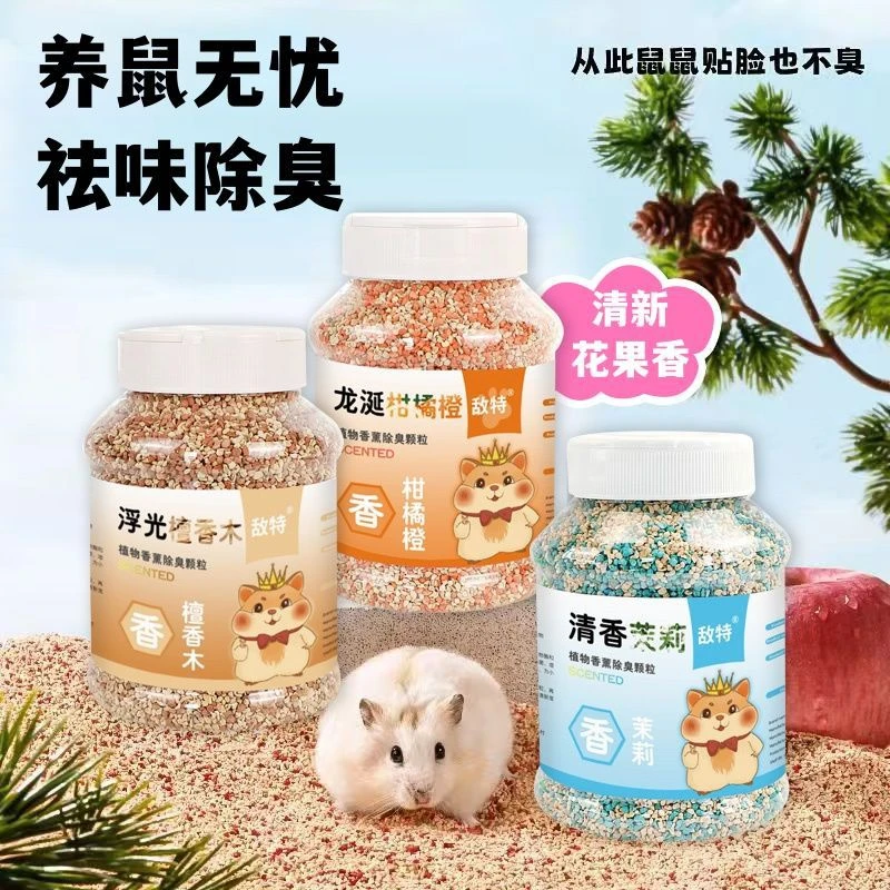 仓鼠除臭颗粒金丝熊花枝鼠除味兔子天然花草除臭剂用品
