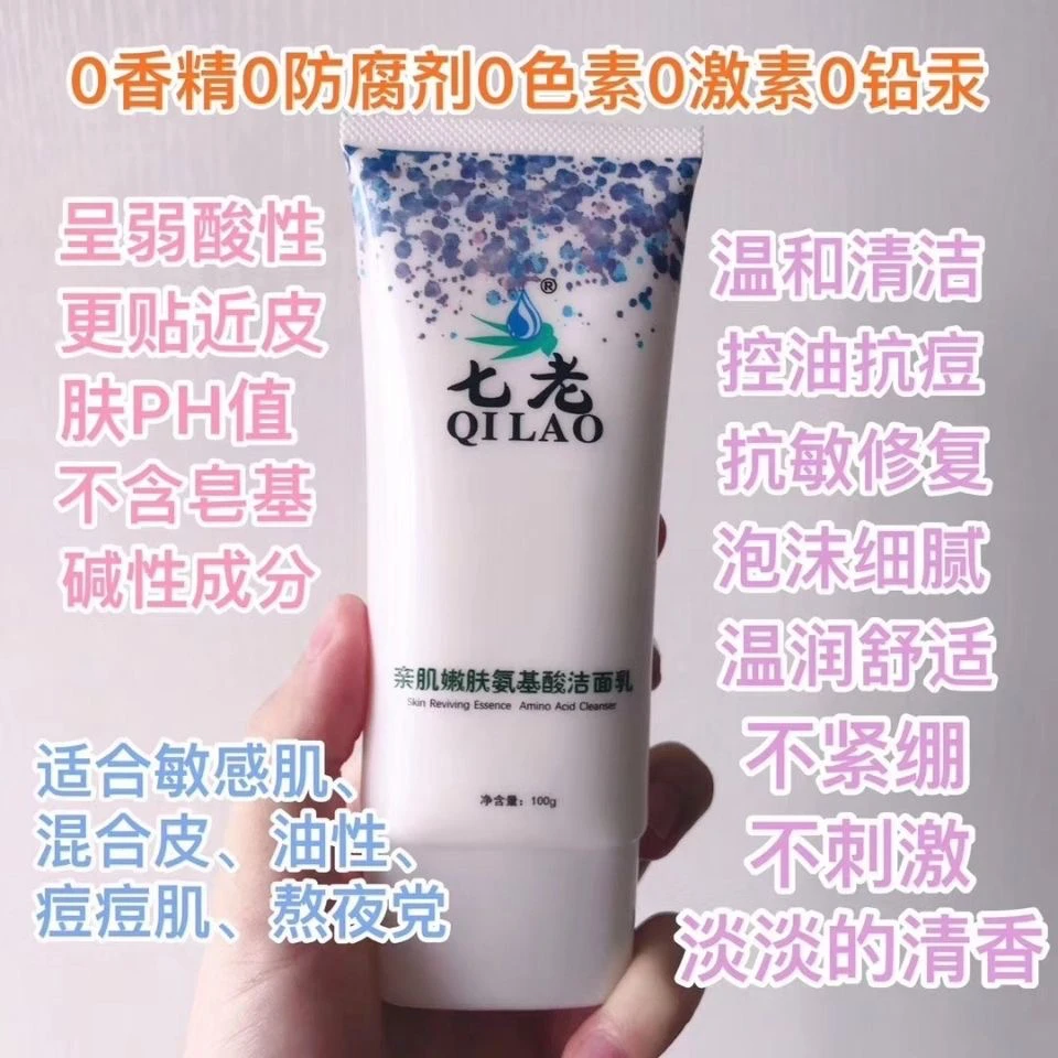 七老亲肌嫩肤氨基酸洁面乳温和清洁不刺激不紧绷适合各种敏感肌肤