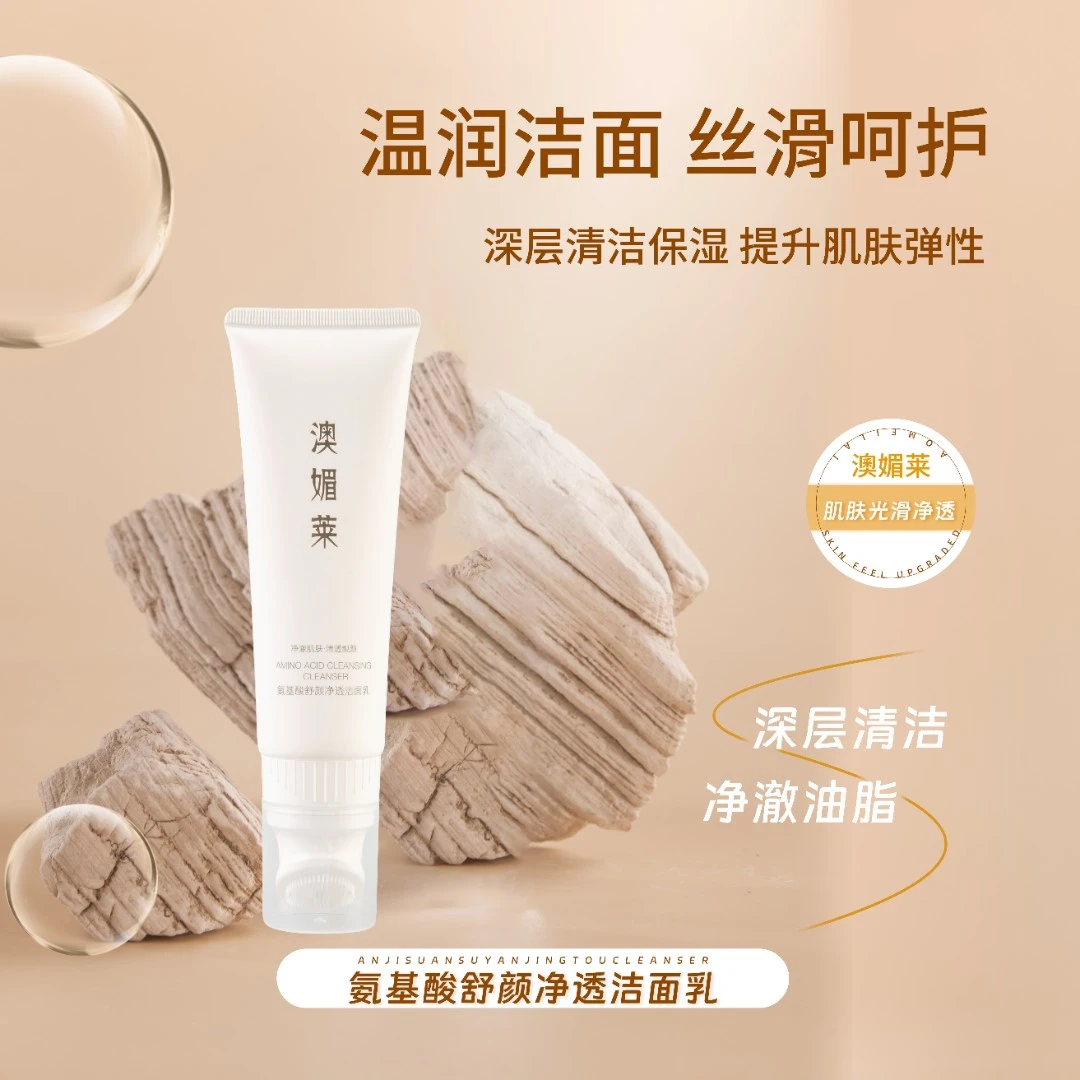 澳媚莱氨基酸舒颜净透洁面乳保湿补水温和泡沫深层清洁不刺激光滑