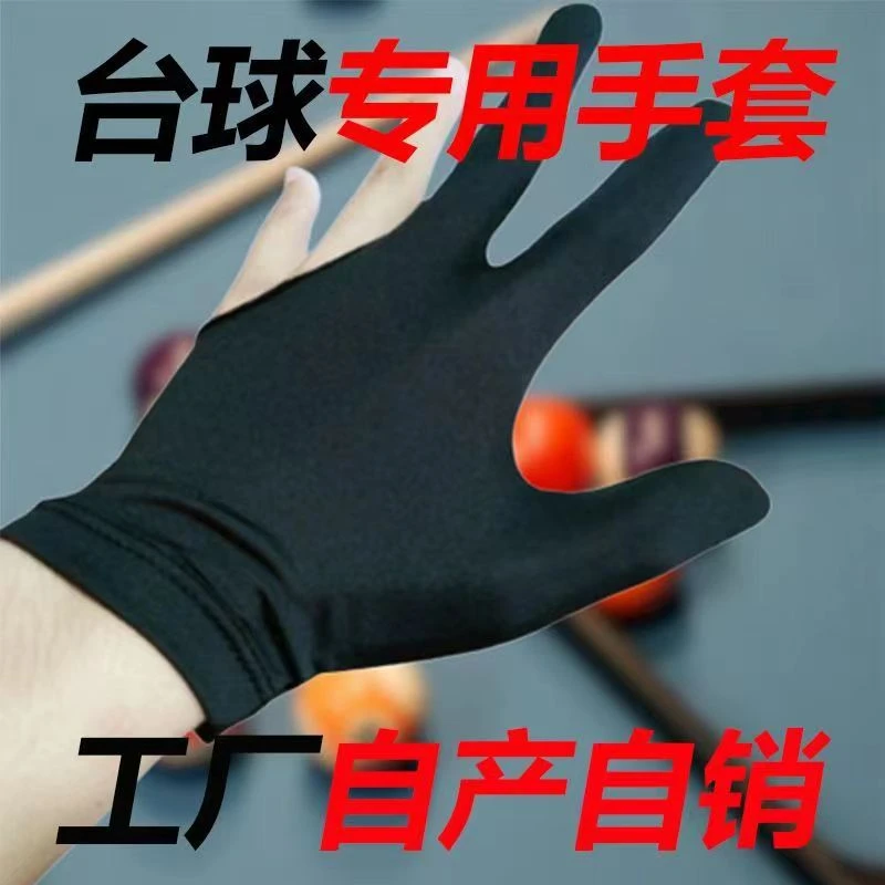 【厂家直销】台球手套三指桌球手套高弹力透气舒适左右手男女通用