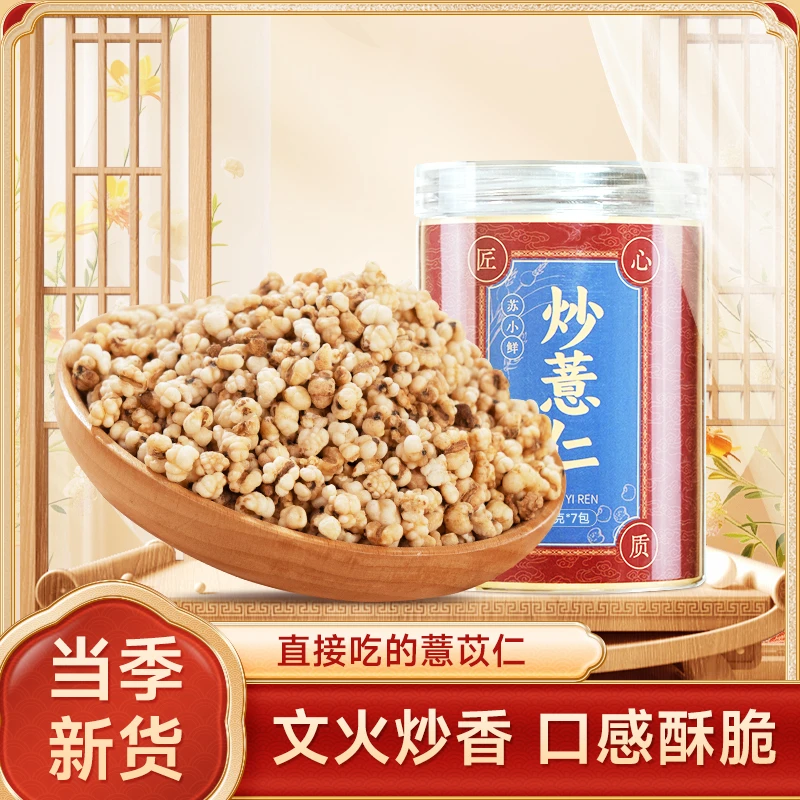 苏小鲜【开袋即食】传统炒薏仁 清香酥脆 五谷杂粮  新鲜营养严选