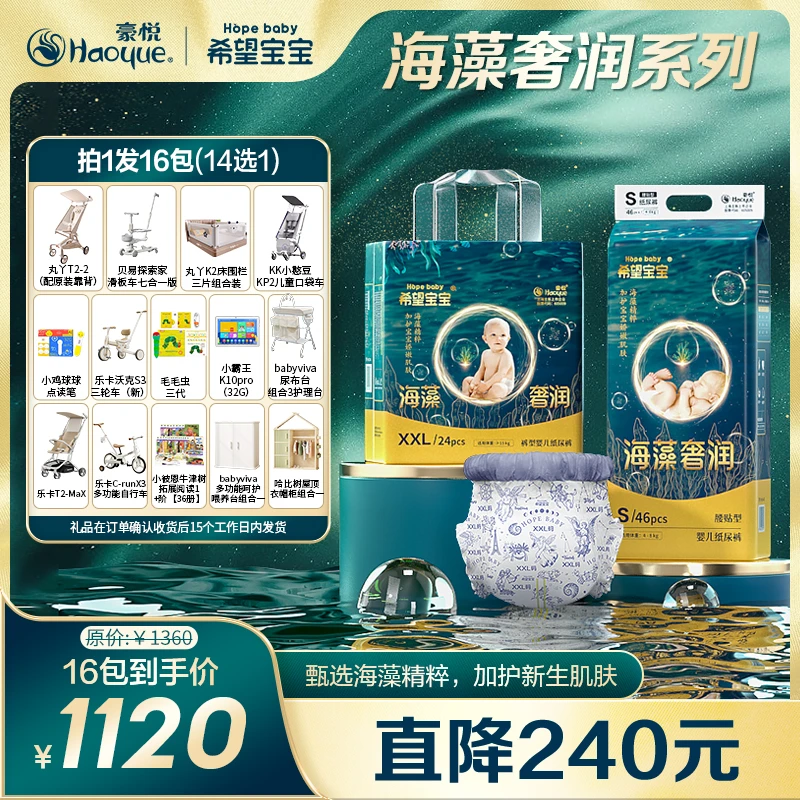 【16包链接 14选1】豪悦希望宝宝海藻奢润柔软纸尿裤/拉拉裤A 新