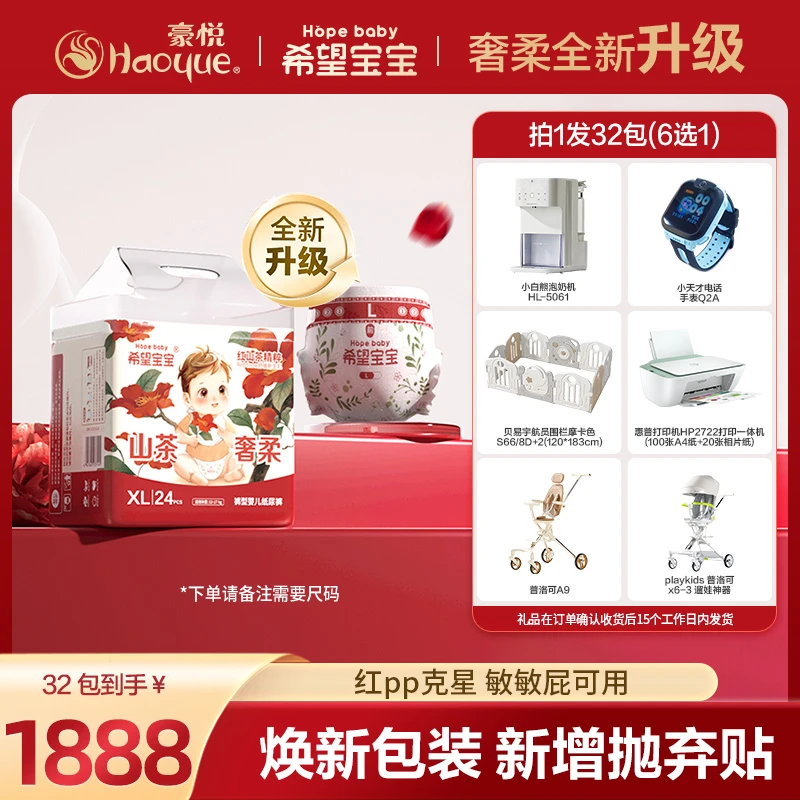 【官旗32包】豪悦希望宝宝红山茶奢柔纸尿裤拉拉裤超薄柔软透气亲肤