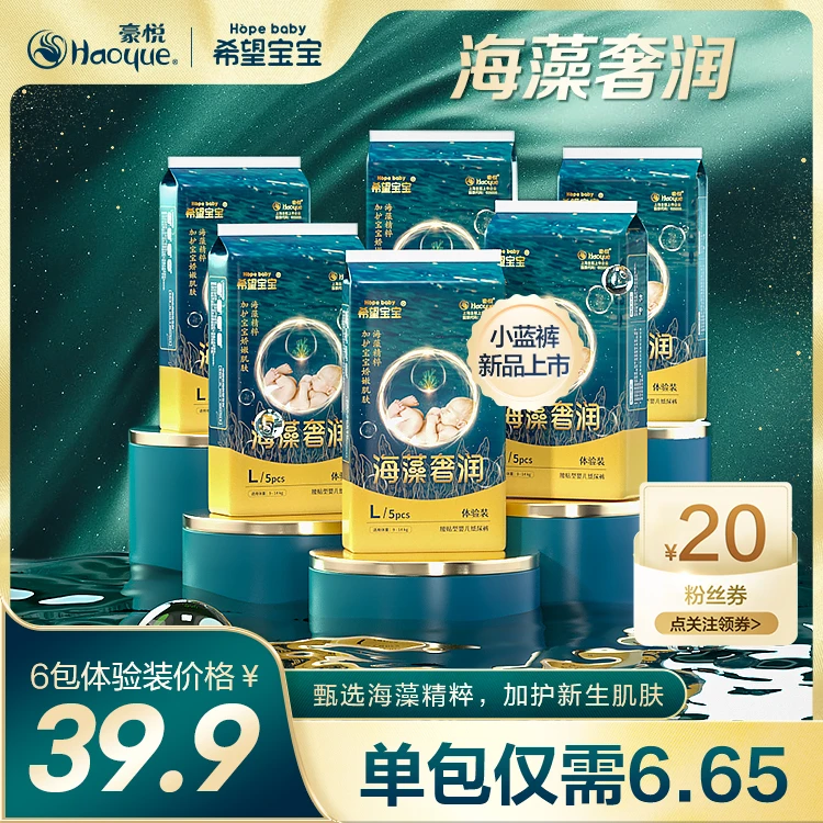 【官旗试用装6包】希望宝宝海藻奢润超薄柔软小蓝裤 纸尿裤/拉拉裤