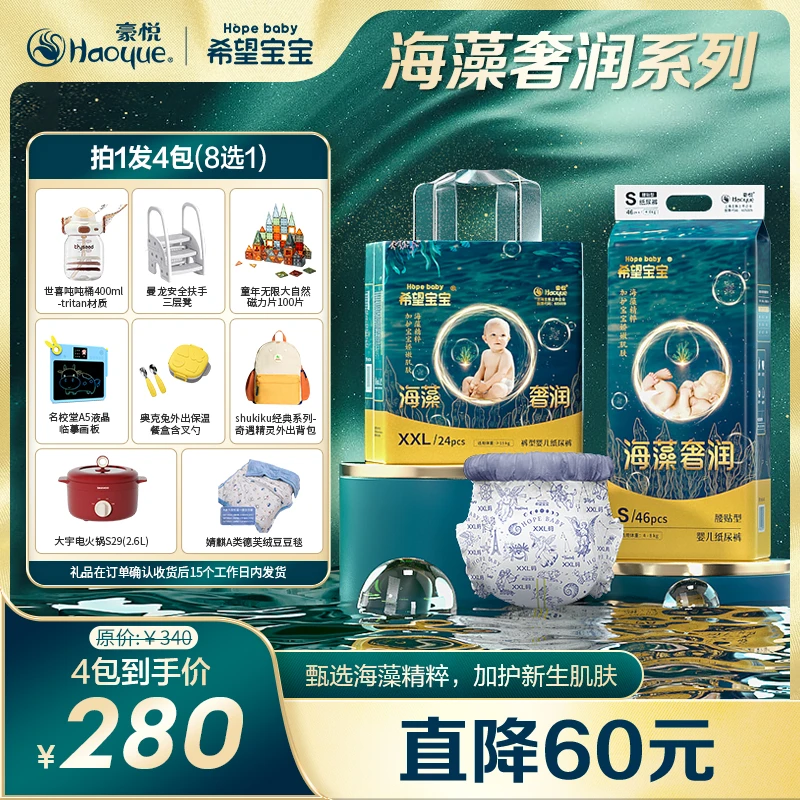 【4包链接 8选1】豪悦希望宝宝海藻奢润柔软纸尿裤/拉拉裤A 新