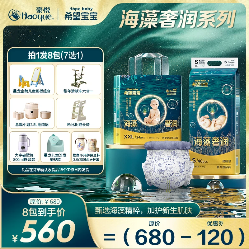【8包链接 7选1】豪悦希望宝宝海藻奢润柔软纸尿裤/拉拉裤A 新
