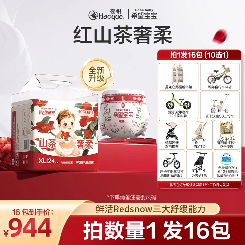 【16包链接】希望宝宝红山茶花奢柔系列纸尿裤/拉拉裤超亲肤透气A