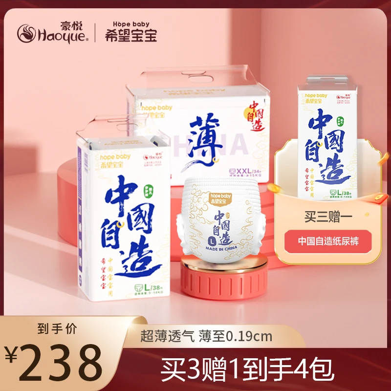 买3送1希望宝宝中国自 造系列纸尿裤/拉拉裤 超薄柔软