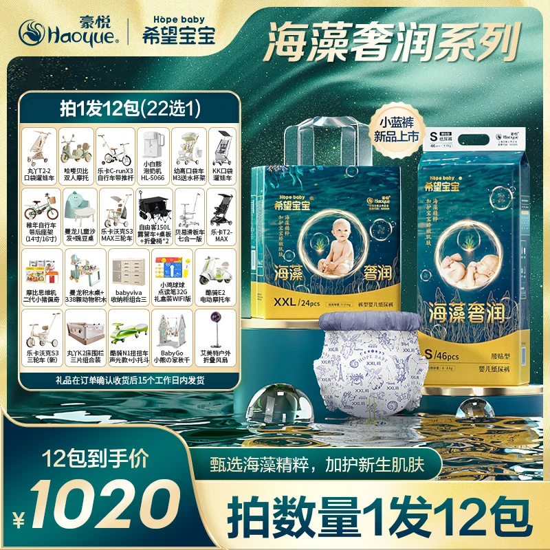 【12包链接 22选1】豪悦希望宝宝海藻奢润系列超薄纸尿裤/拉拉裤A