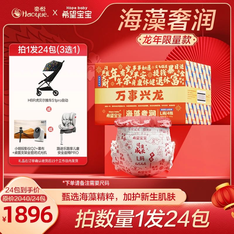 【24包链接 3选1】豪悦希望宝宝海藻奢润【新年限量款】纸尿裤/拉拉裤
