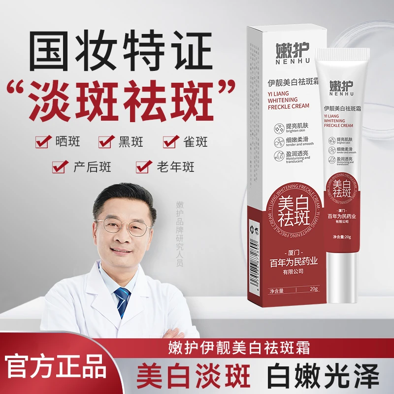 【百年为民药业 买一送一】嫩护祛斑霜淡化色斑老年斑祛黄通用面霜