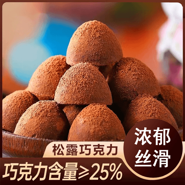 松露巧克力零食节日细腻丝滑解馋小吃美好吃味独立包装细腻美味
