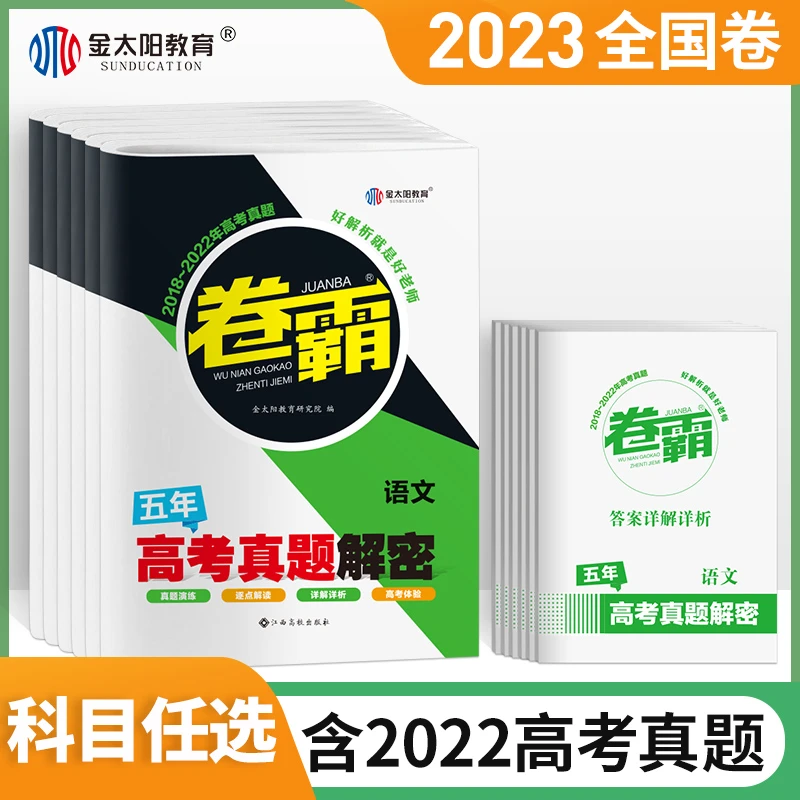金太阳教育23届卷霸·五年高考真题解密 语数英文综理综高考真题