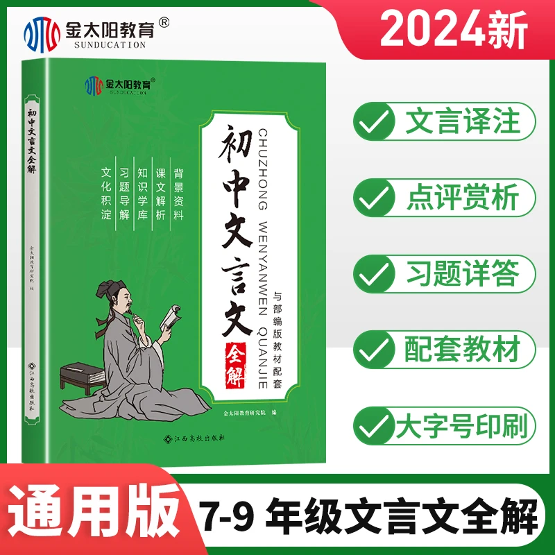 【金太阳教育】 初中文言文全解 七八九年级人教版中考必背古诗大全