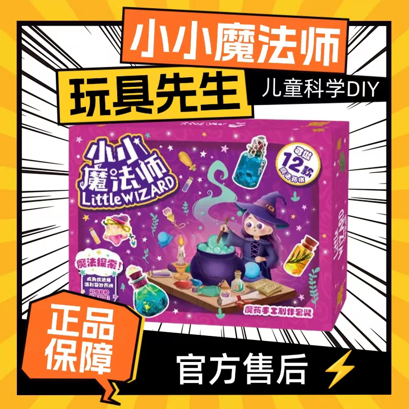 玩具先生初级小小魔法师儿童科学小实验手工diy材料包男女孩礼物