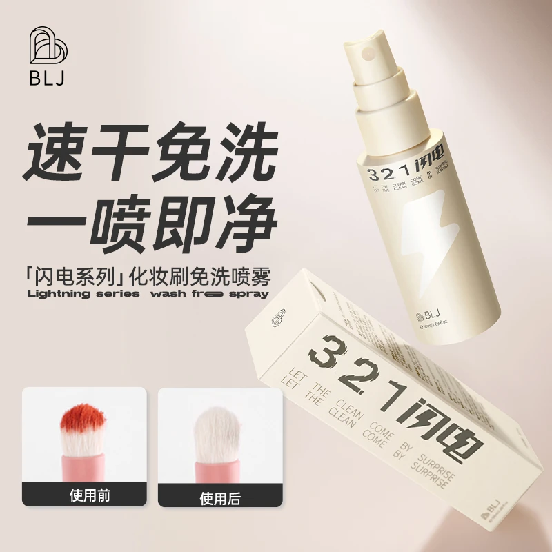 BLJ闪电化妆刷免洗喷雾清洗懒人洗刷液速干便携新手化妆师推荐