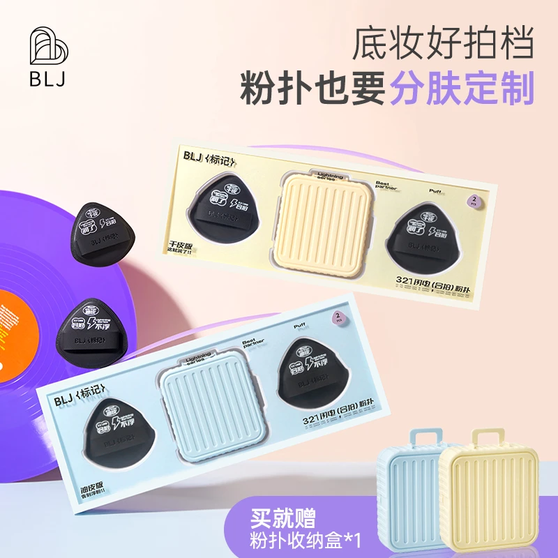BLJ闪电合拍粉扑(两枚装)分肤定妆粉扑不易吃粉干湿两用粉扑