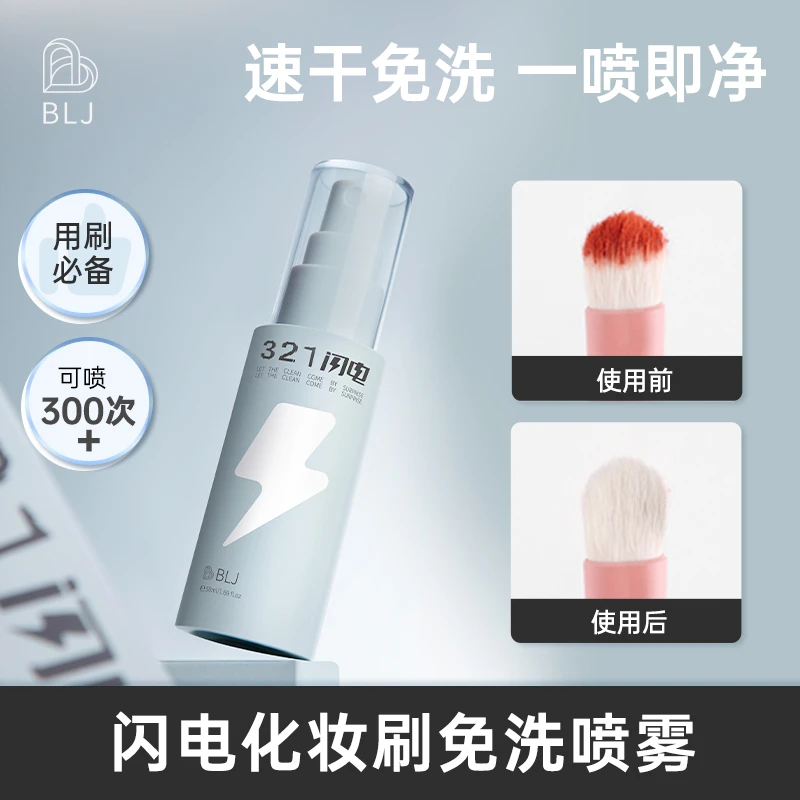 BLJ闪电化妆刷免洗喷雾懒人洗刷液速干便携50ml大师推荐