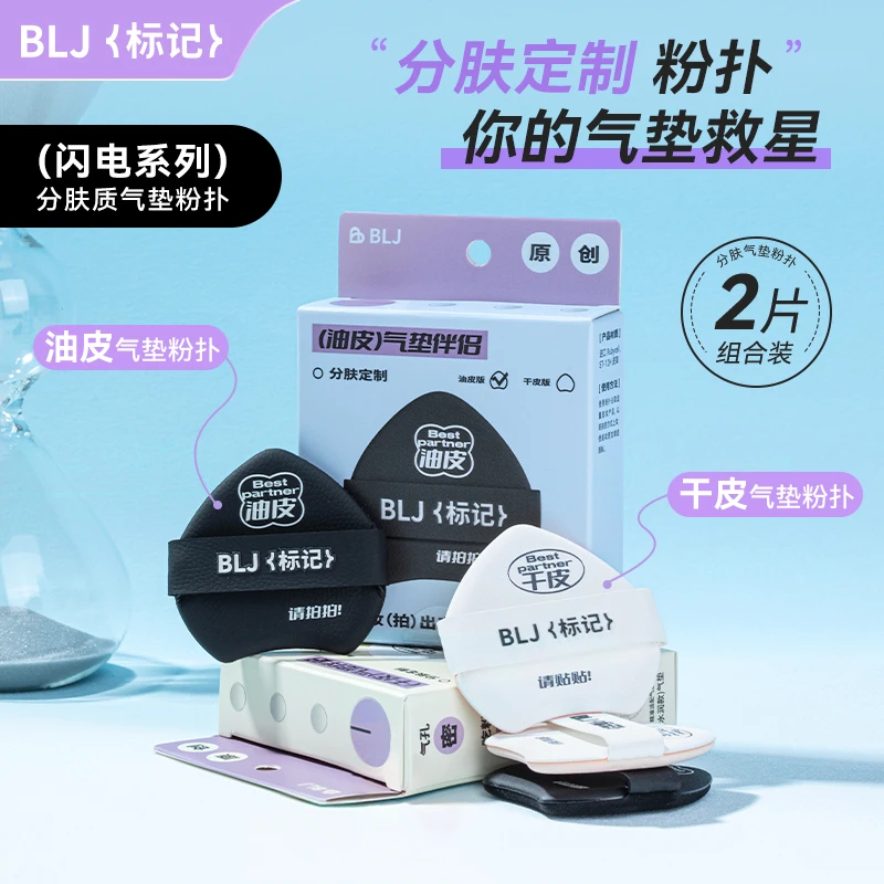 BLJ标记闪电气垫伴侣粉扑柔软学生便携底妆无瑕服帖超软