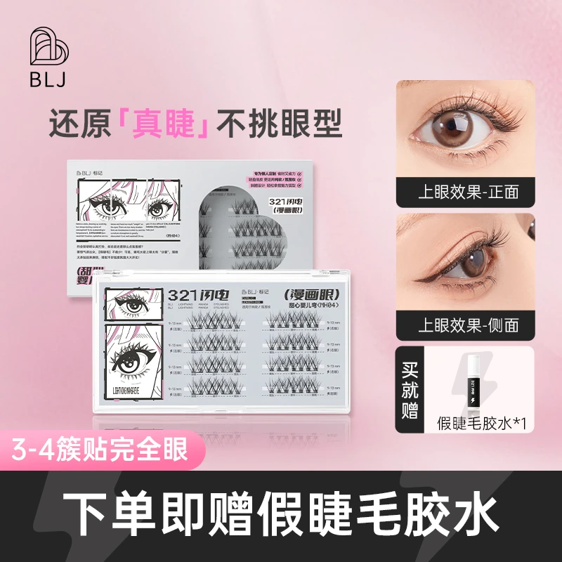 BLJ标记眼睫毛甜心假睫毛女自然仿真太阳花肿眼泡新手自然漫画眼