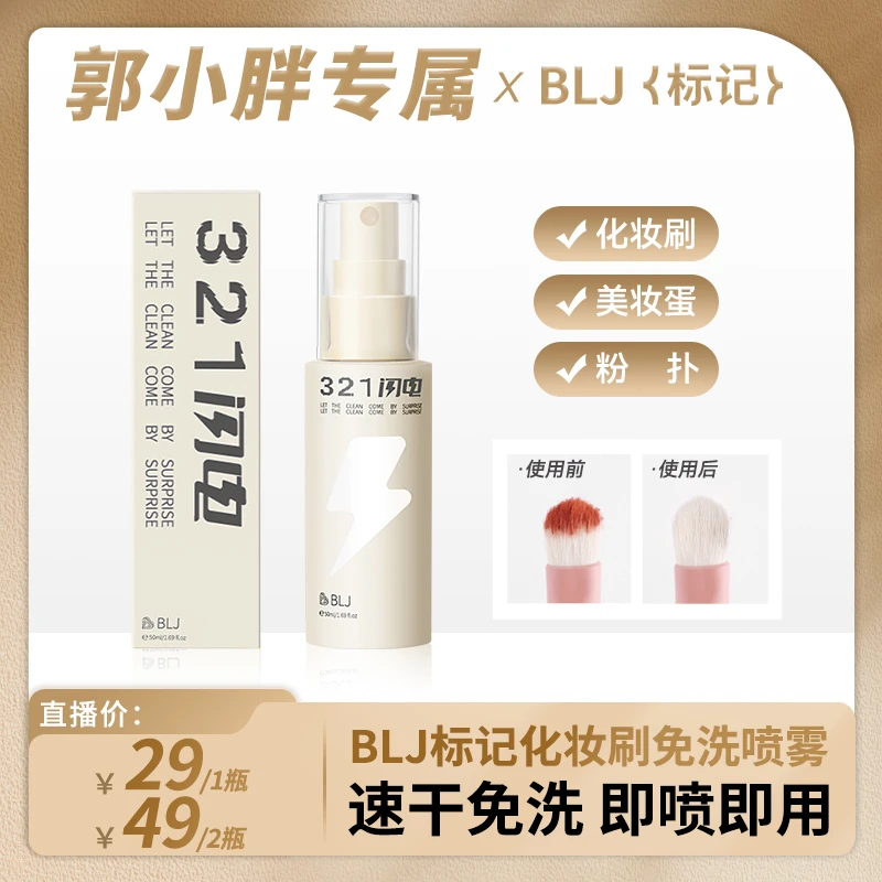 【郭小胖推荐】BLJ闪电化妆刷免洗喷雾懒人洗刷液速干便携新手50ml