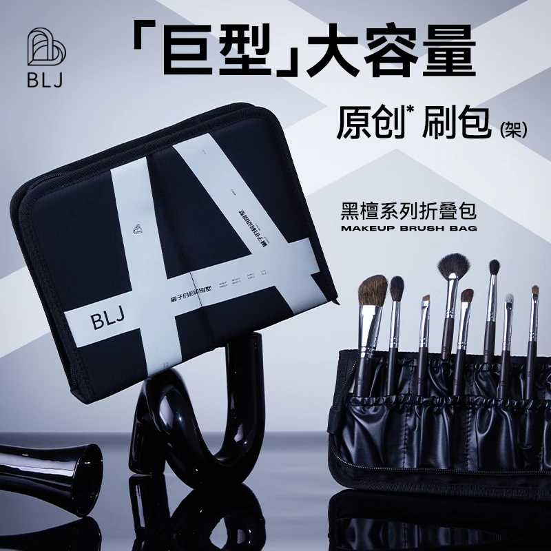 BLJ标记黑檀系列可折叠化妆工具收纳包化妆刷架多用黑色便携式
