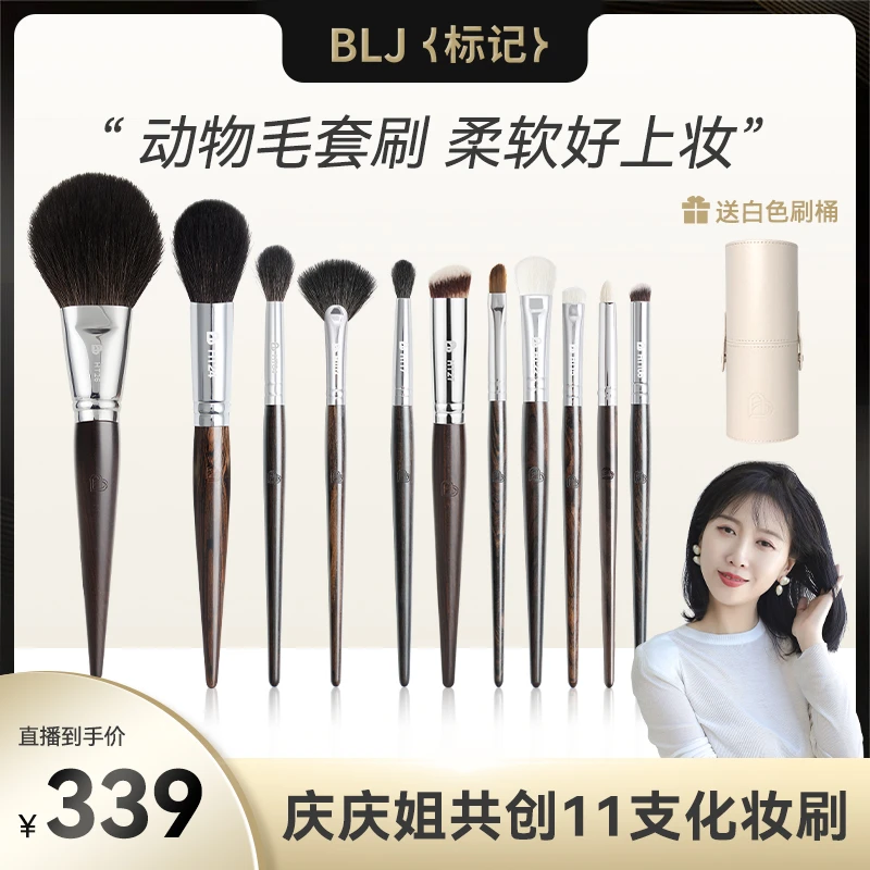 BLJ标记庆庆联名刷子黑檀化妆刷套装专业动物毛便携超软显色组合