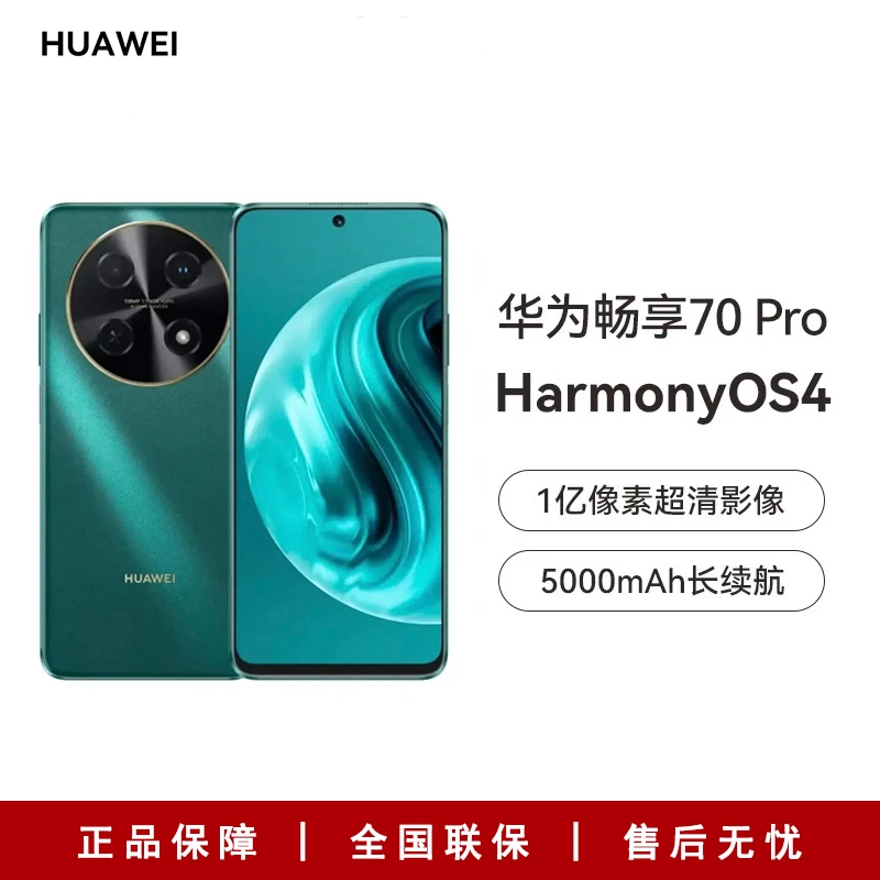 华为畅享70Pro 256G 1亿像素40W快充长续航新品摄影手机