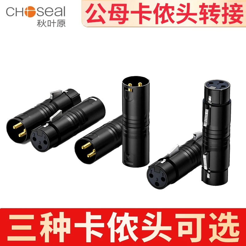 CHOSEAL/秋叶原卡农公母转接头3芯卡侬麦克风话筒延长对接插头