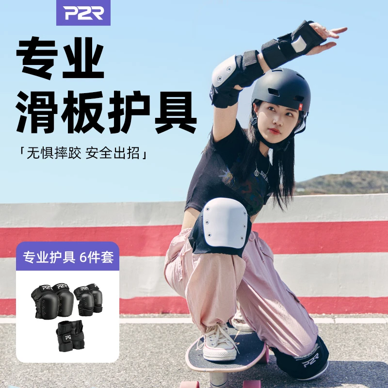P2R专业儿童成人陆冲自行车运动滑板护具摔跤套装护具轮滑骑行