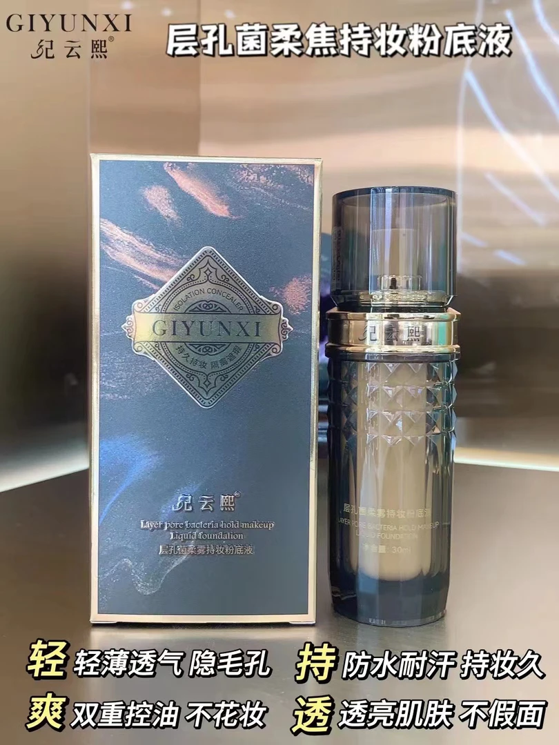 纪云熙层孔菌柔雾持妆粉底液