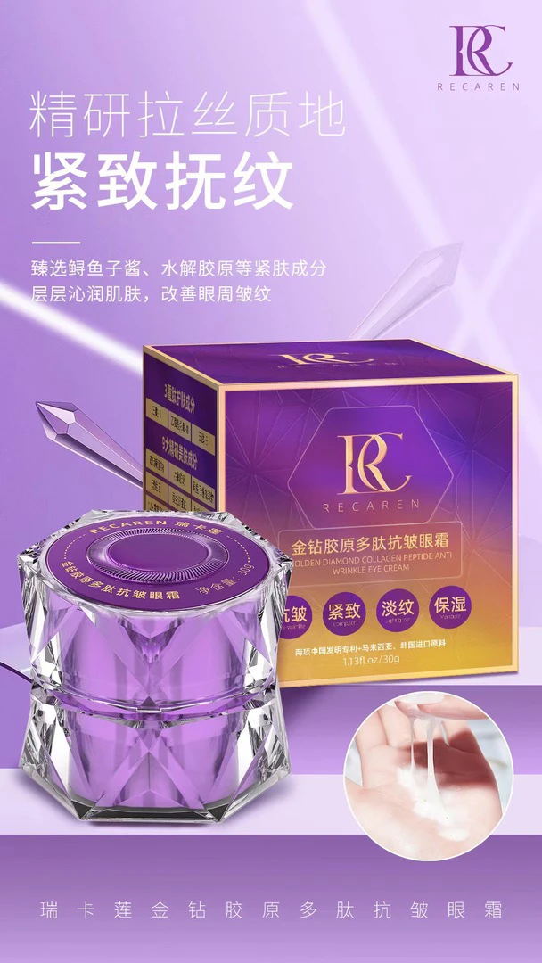 瑞卡莲金钻胶原多肽抗皱眼霜