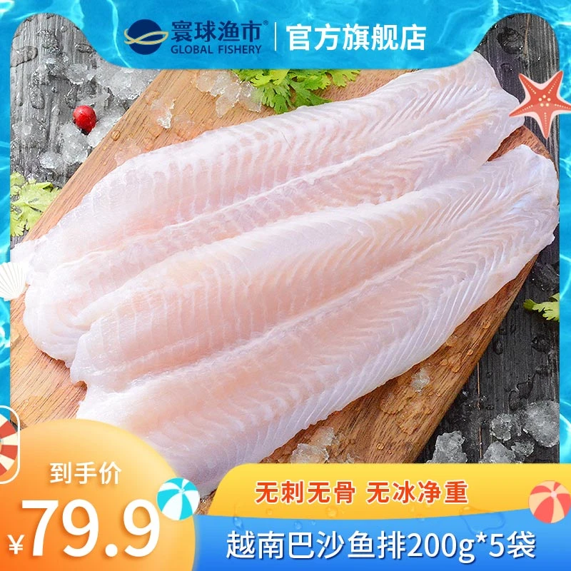 寰球渔市新鲜巴沙鱼片袋装200g*5袋无刺沙巴鱼排生鲜鱼柳鱼肉水产