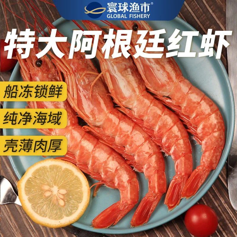 寰球渔市阿根廷红虾L2级4斤/盒 海洋深海虾大虾刺身海鲜水产品
