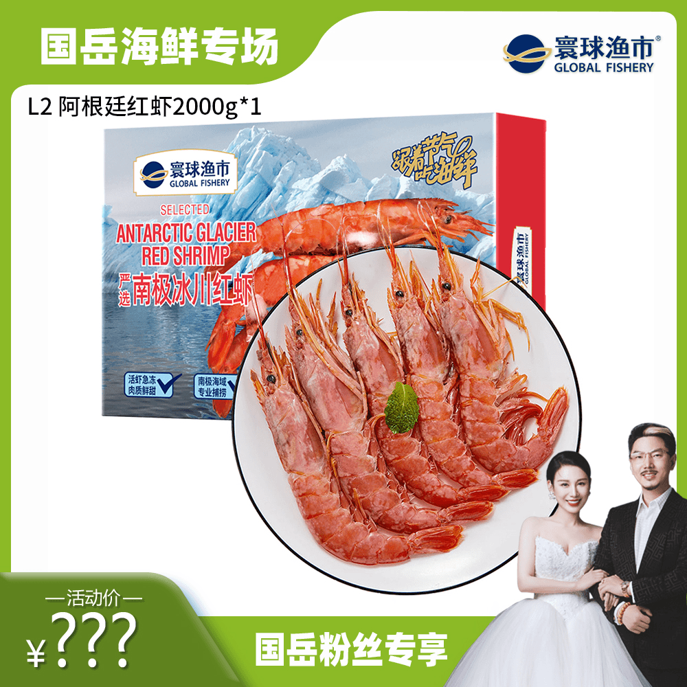 【国岳粉丝专享】寰球渔市 阿根廷红虾L2 4斤 活虾刺身速冻海虾水产