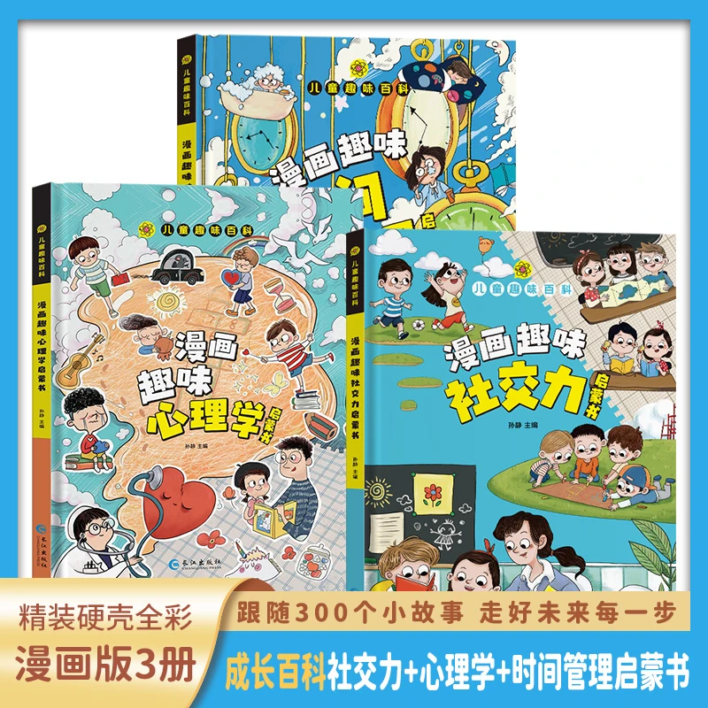 【4-12岁】儿童趣味百科漫画版儿童心理学时间管理社交力早教启蒙